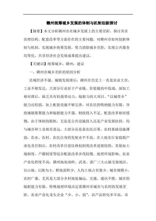 赣州统筹城乡发展体制机制创新论文