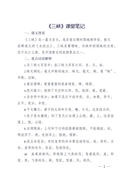 三峡文言文八年级上册笔记
