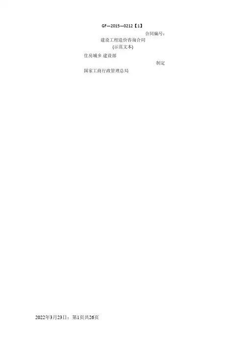 《建设工程造价咨询合同(示范文本)》