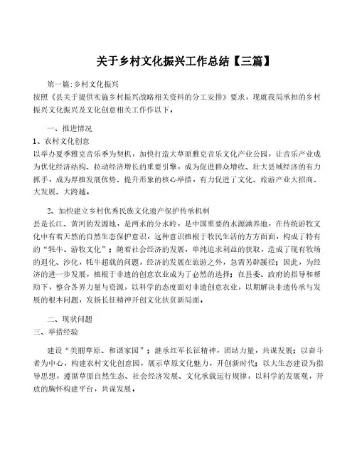 关于乡村文化振兴工作总结【三篇】