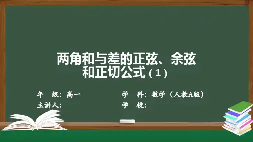 高一数学(人教A版)两角和与差的正弦、余弦和正切公式