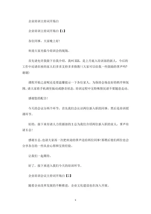 企业培训主持词开场白(最新)