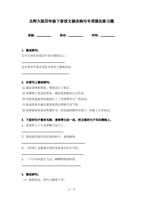 北师大版四年级下册语文修改病句专项强化练习题