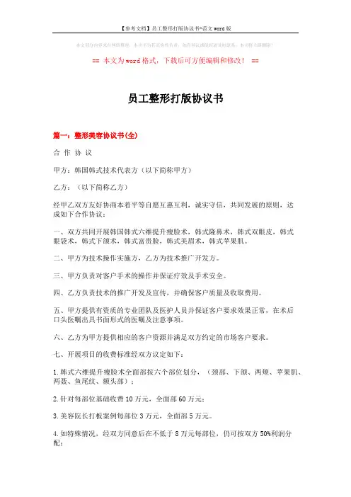【参考文档】员工整形打版协议书-范文word版 (16页)