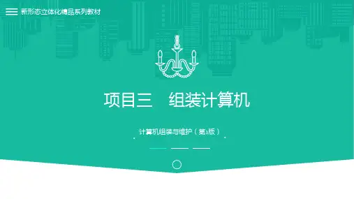 计算机组装与维护 第3版 项目三 组装计算机