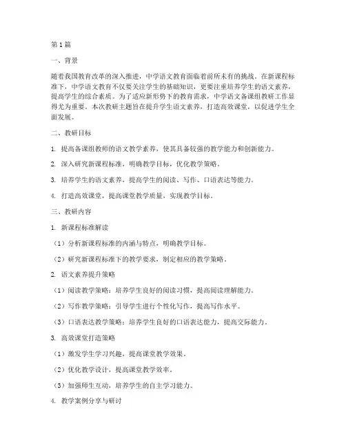 中学语文备课组教研主题(3篇)