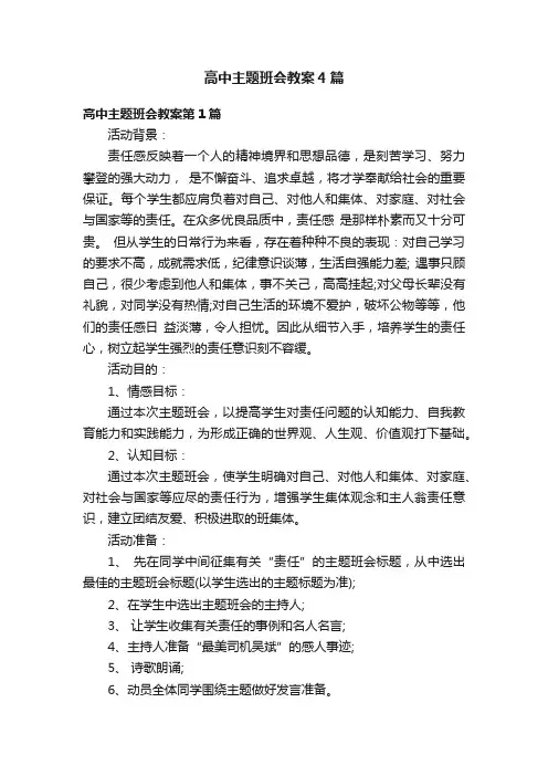 高中主题班会教案4篇