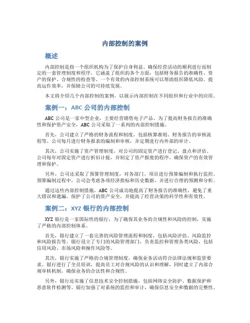 内部控制的案例
