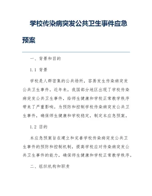 学校传染病突发公共卫生事件应急预案