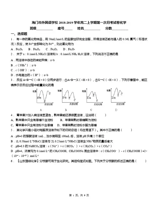 海门市外国语学校2018-2019学年高二上学期第一次月考试卷化学