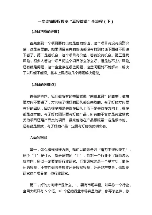 一文读懂股权投资“募投管退”全流程（下）