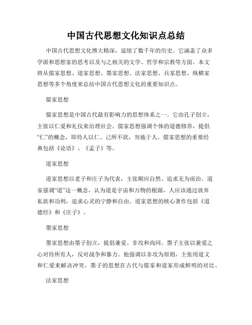 中国古代思想文化知识点总结