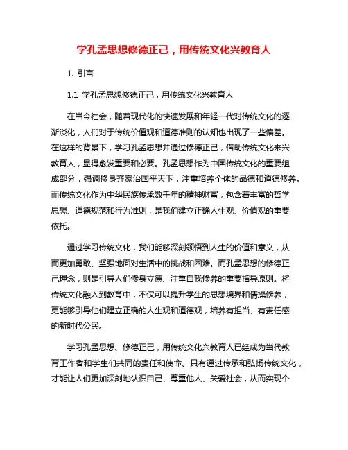 学孔孟思想修德正己,用传统文化兴教育人