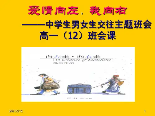 中学生男女生交往主题班会PPT课件