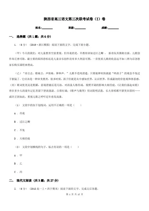 陕西省高三语文第三次联考试卷(I)卷