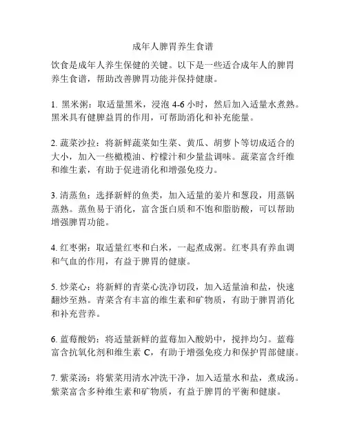 成年人脾胃养生食谱