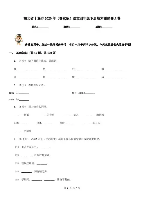 湖北省十堰市2020年(春秋版)语文四年级下册期末测试卷A卷