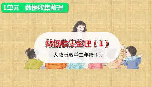 人教版小学数学二年级下册第一单元第1课时《 数据收集整理(1)》讲授课优秀课件PPT