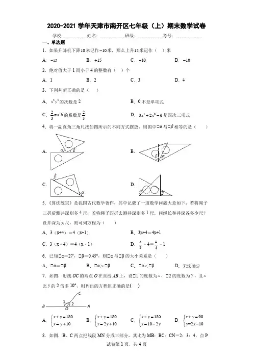 2020-2021学年天津市南开区七年级(上)期末数学试卷及答案
