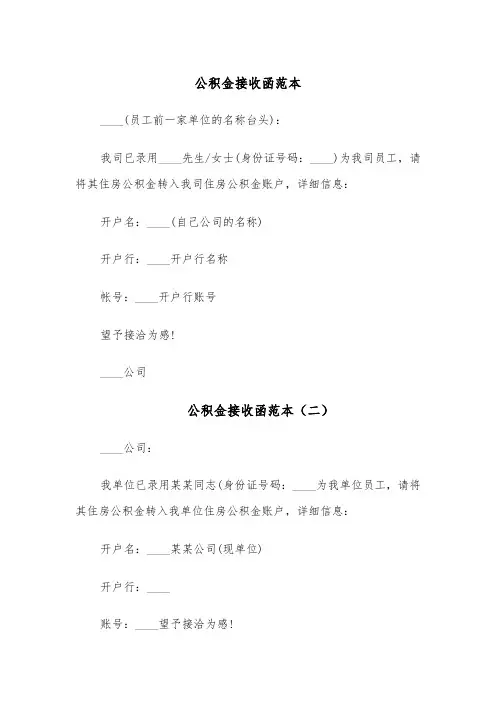 公积金接收函范本（五篇）