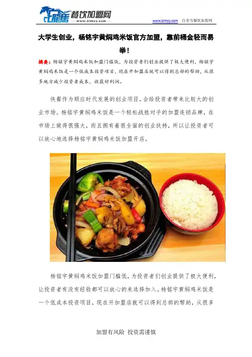 大学生创业,杨铭宇黄焖鸡米饭官方加盟,第一桶金轻而易举!
