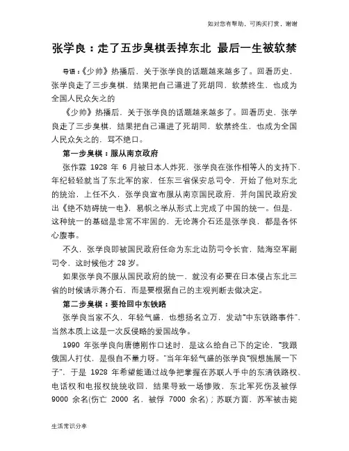 历史趣谈：张学良：走了五步臭棋丢掉东北 最后一生被软禁