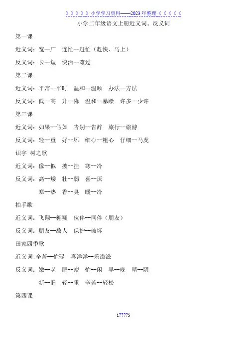 部编版小学二年级语文近义词反义词汇总