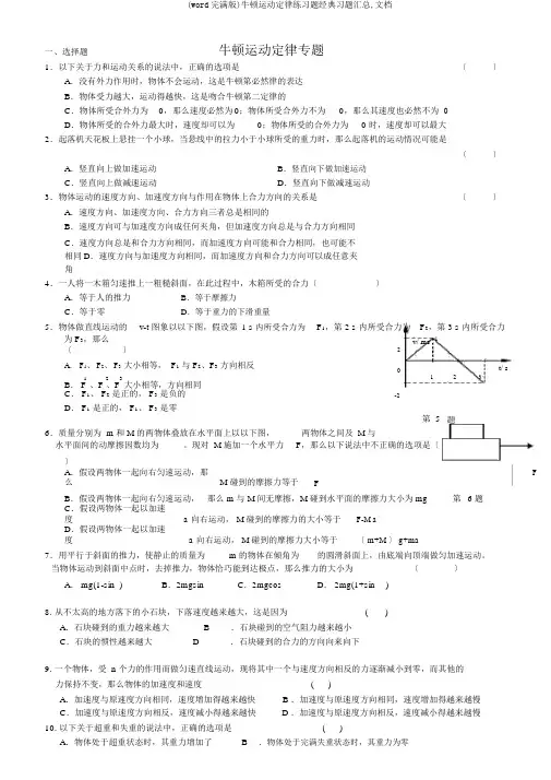 (word完整版)牛顿运动定律练习题经典习题汇总,文档