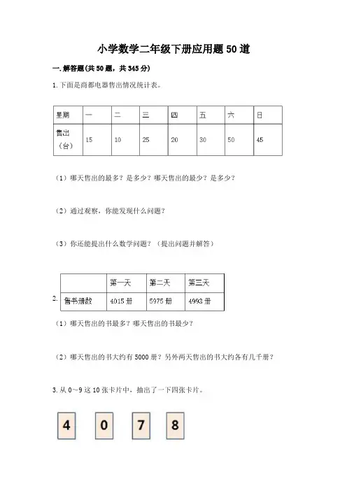 小学数学二年级下册应用题50道附答案(精练)