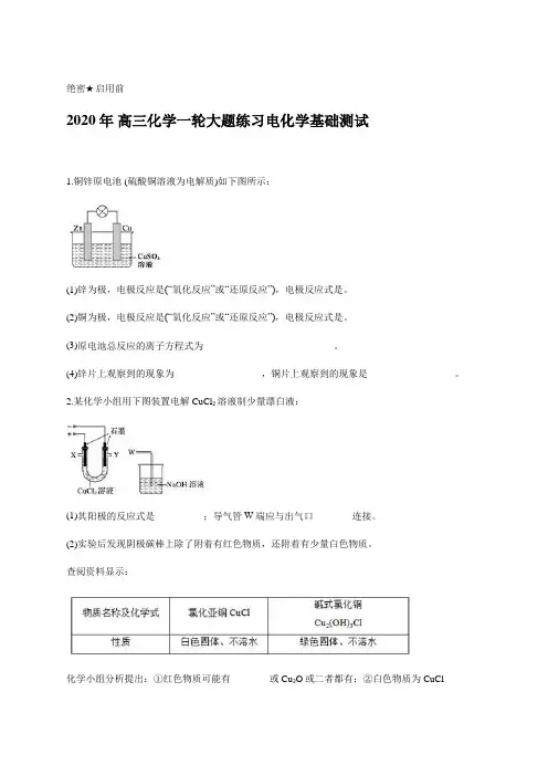 2020年 高三化学一轮大题练习电化学基础测试含答案