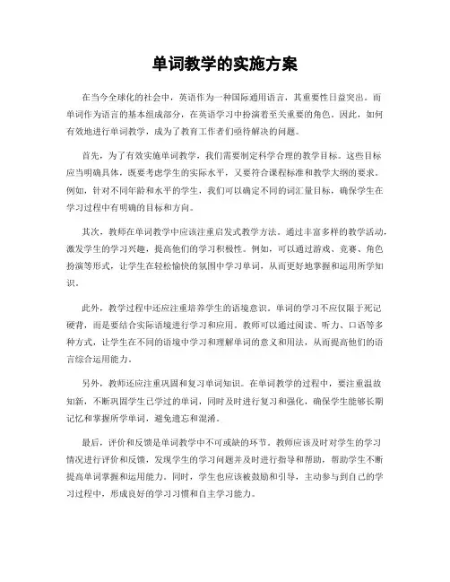 单词教学的实施方案