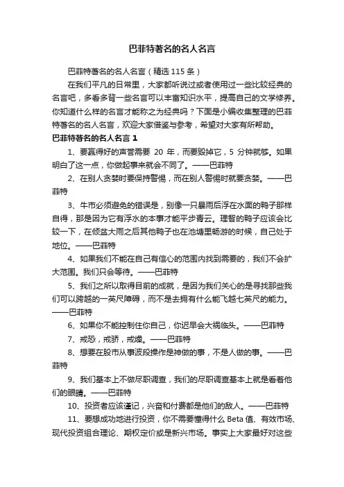 巴菲特著名的名人名言（精选115条）