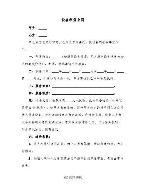 设备租赁合同(6篇)