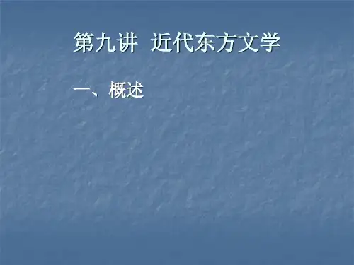 第九讲  近代东方文学