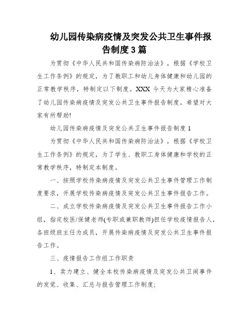 幼儿园传染病疫情及突发公共卫生事件报告制度3篇