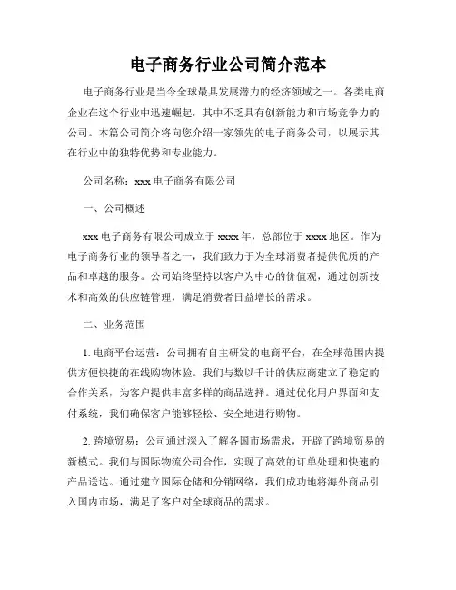 电子商务行业公司简介范本
