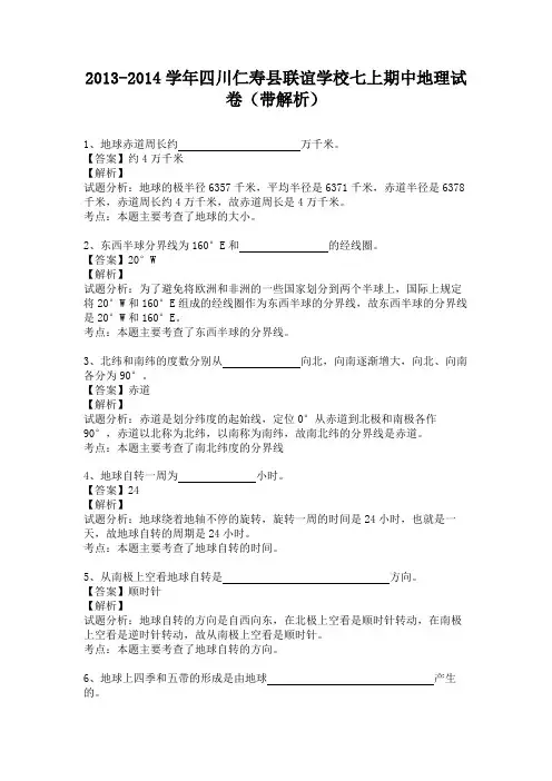 四川仁寿县联谊学校2013-2014学年七年级上学期期中地理试卷(纯word解析版)人教新课标