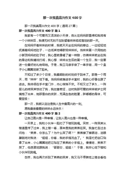 那一次我真高兴作文400字（通用27篇）