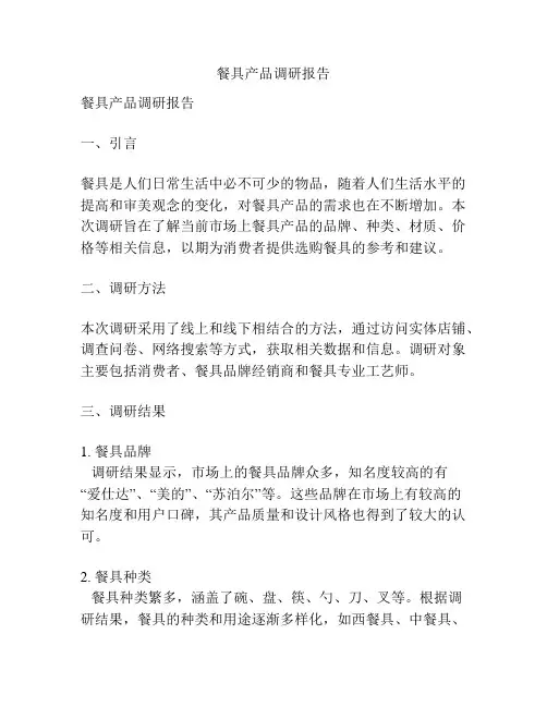 餐具产品调研报告