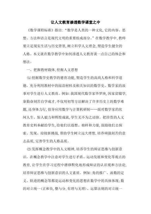让人文教育渗透数学课堂之中
