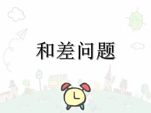 三年级下册数学课件-奥数和差问题(全国通用)31页PPT 含答案