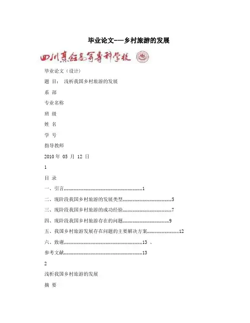 毕业论文--乡村旅游的发展