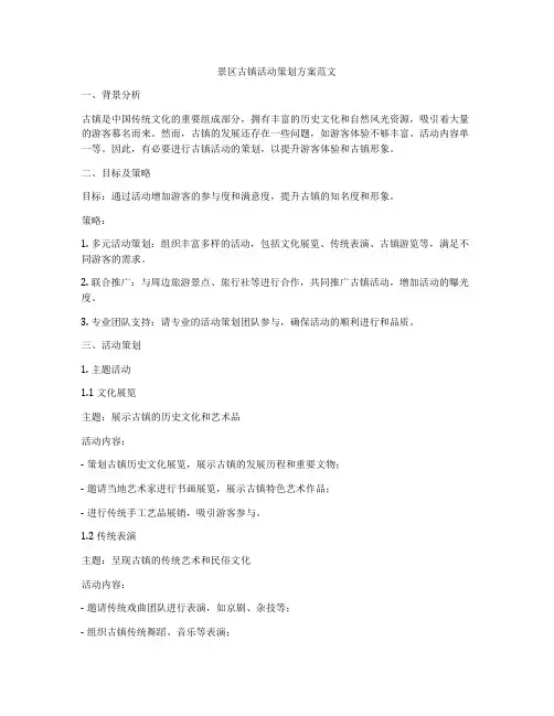 景区古镇活动策划方案范文
