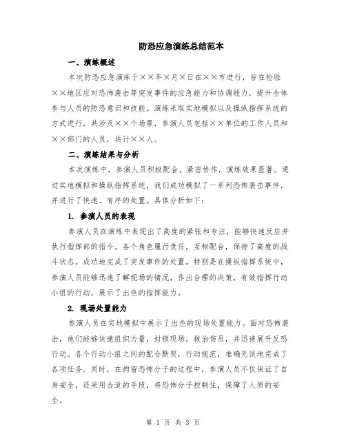 防恐应急演练总结范本