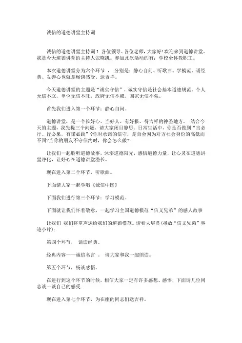 最新诚信的道德讲堂主持词