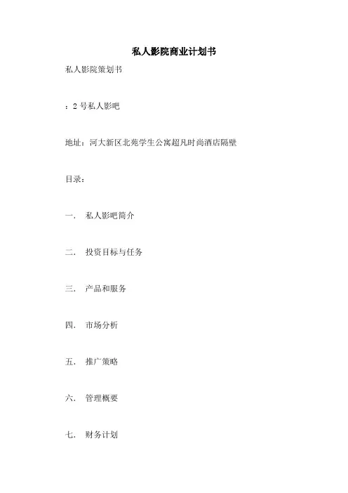 私人影院商业计划书