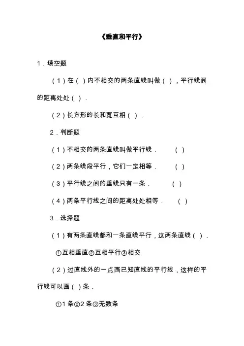 2019—2020学年最新人教版小学数学四年级上册4.1《垂直与平行》练习题.doc