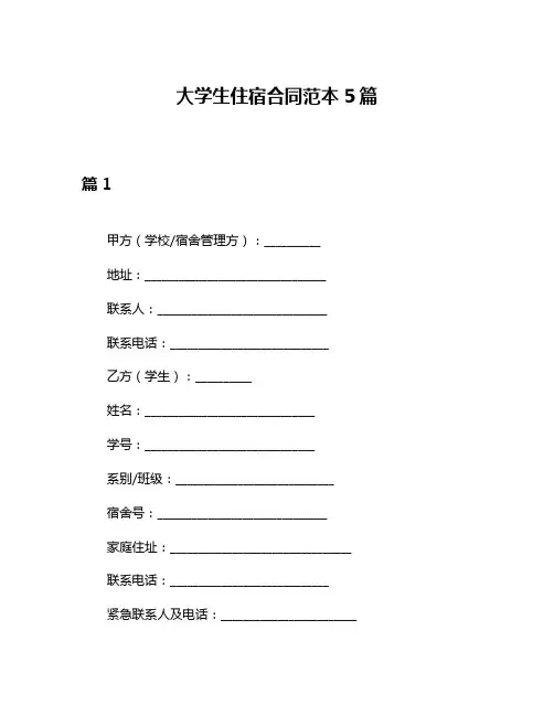 大学生住宿合同范本5篇