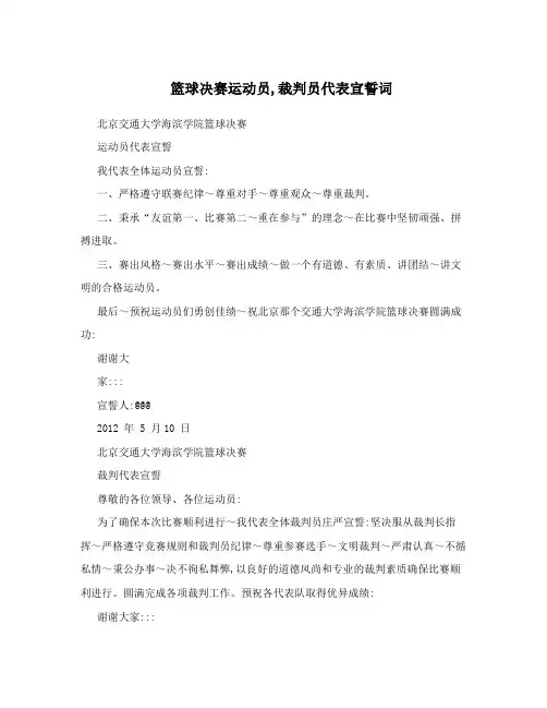篮球决赛运动员,裁判员代表宣誓词