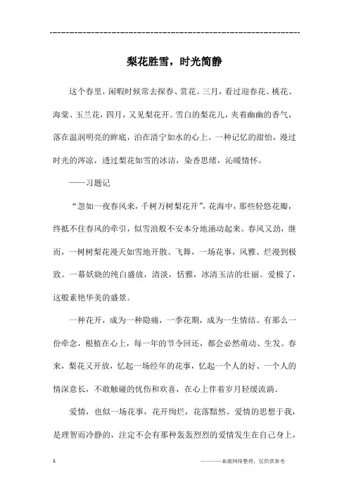 梨花胜雪,时光简静_初一作文